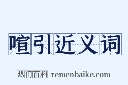 喧引近义词是什么意思的图片